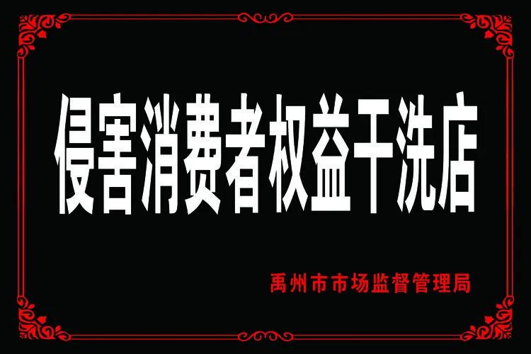 许昌禹州10家洗衣店获“诚信经营示范店”称号！