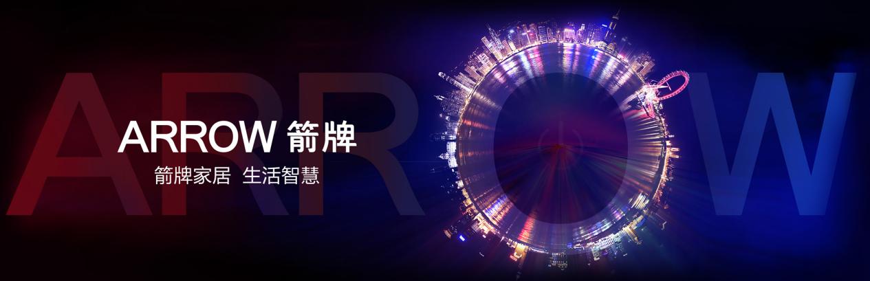 箭牌卫浴新闻最新,箭牌卫浴隆重登场