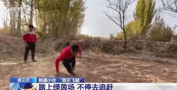 土堆里练足球绝技，*疆新**“草根网红球员”打进职业联赛！