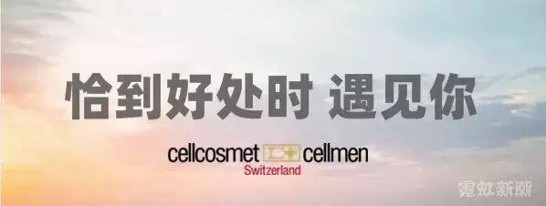 瑞士瑞妍cellcosmet美博会,瑞妍cellcosmet怎么样