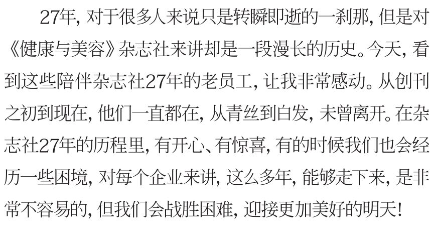 不负时光感恩同行《健康与美容》杂志创刊27周年特辑