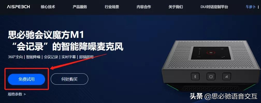 免费试用|思必驰会议魔方效果怎么样？安排
