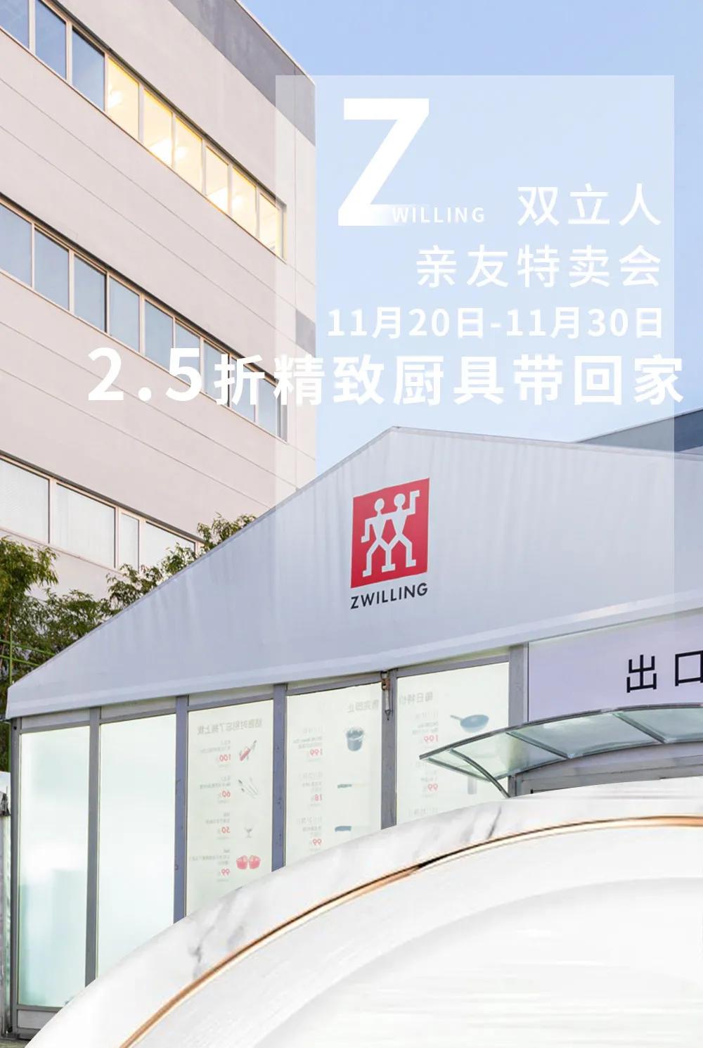 双立人亲友特卖会，想不到的超强折扣，爱不完的精美厨具