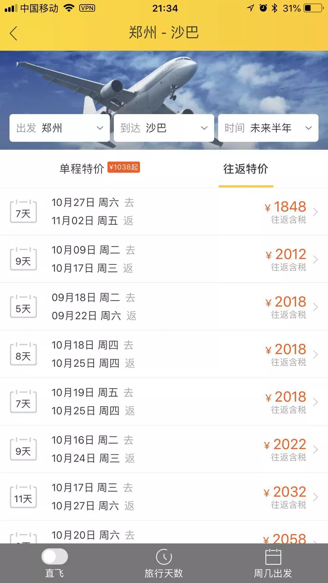 说走就走的旅行怎么搜特价机票,说走就走的旅行飞机票截图