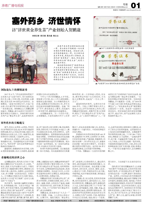 塞外药乡，济世情怀——访“济世黄金养生茶”产业创始人贺鹏途