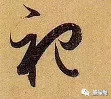 代表中国文化精神的100个汉字