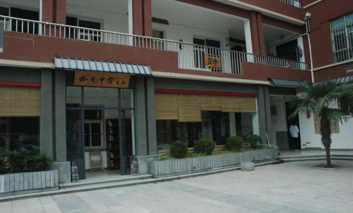 西安名校:西安西光中学成绩如何稳居前茅?带你揭秘