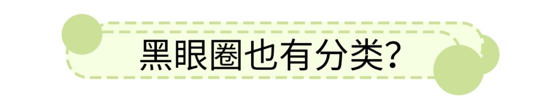 拯救黑眼圈泪沟的偏方,纯干货史上最全的对付黑眼圈攻略
