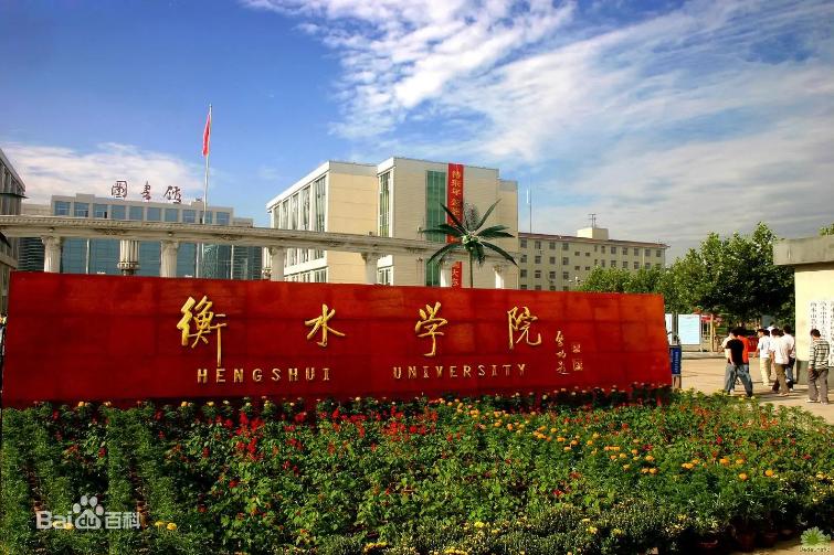 京津冀最美湿地，应用型本科大学——衡水学院