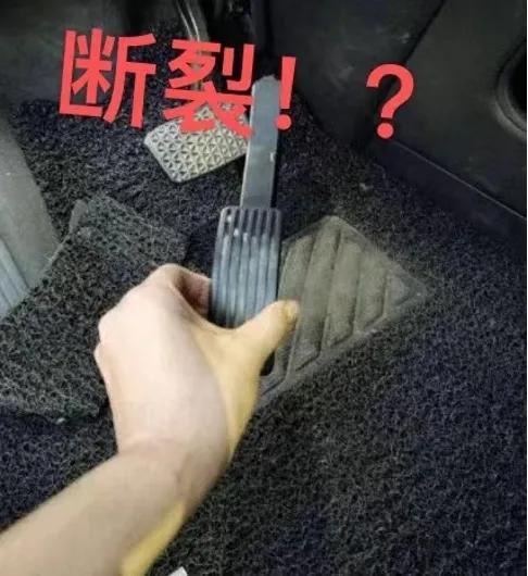 油门踏板是易损件,油门踏板断裂