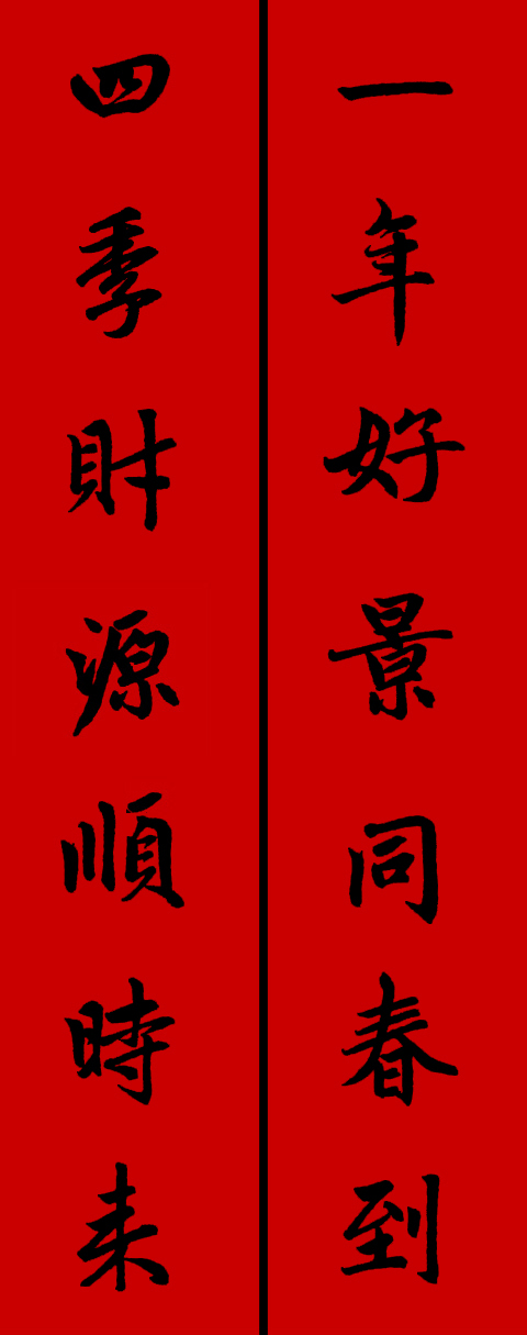 赵体鼠年五言春联书法作品,赵体集字兔年春联大全