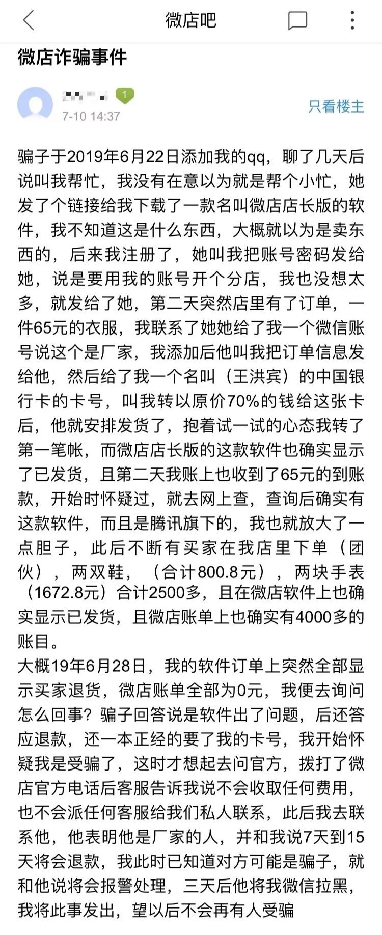 江阴小伙想轻松开微店，落入圈套上下家全是托