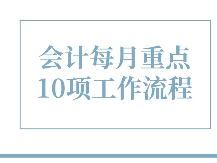 年薪60万的“鬼才”会计王姐：把每月的工作流程总结成10项，佩服