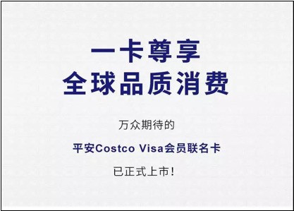 平安信用卡costco好下卡吗,costco平安信用卡值得办理吗