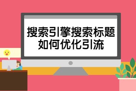淘宝商品标题优化用什么,淘宝怎么优化标题视频教程
