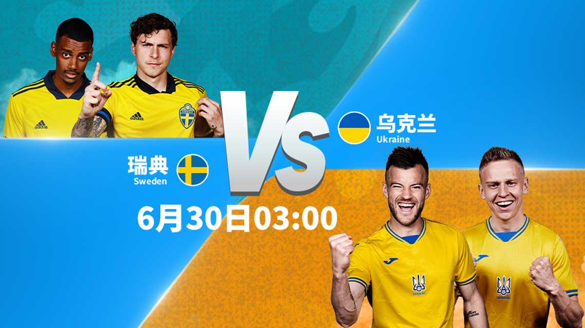 欧洲杯瑞典vs乌克兰上半场预测,欧洲杯瑞典队vs乌克兰队预测