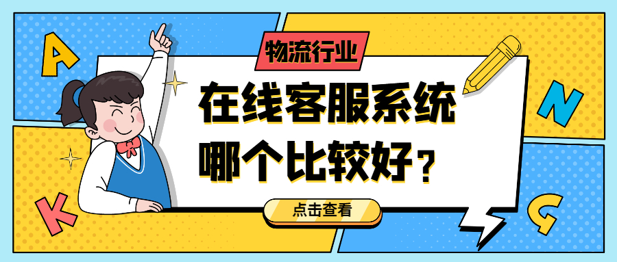 物流客服一般用什么系统,物流在线服务有哪些
