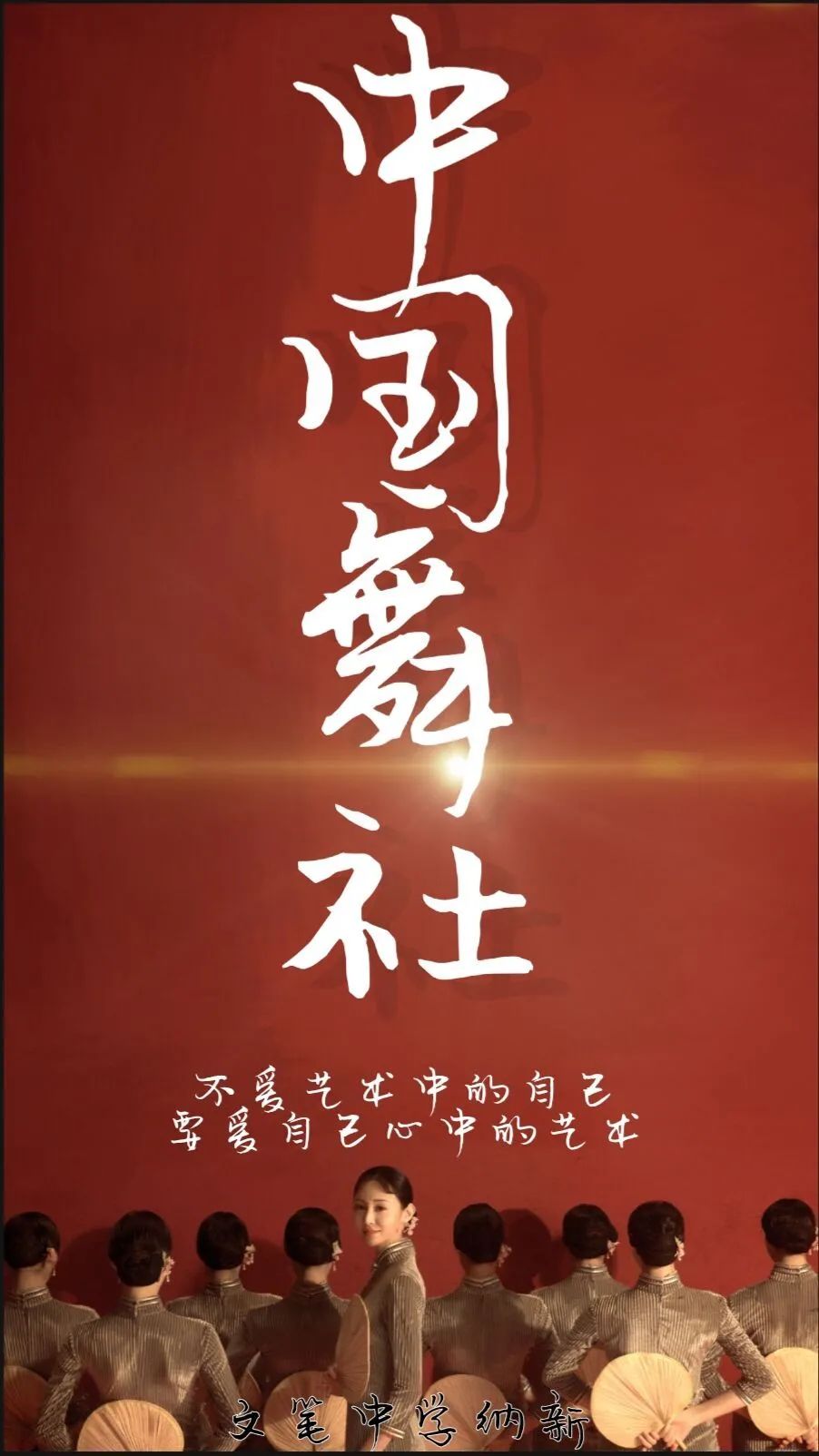 邀你成团,C位出道!文笔中学学生社团招新啦