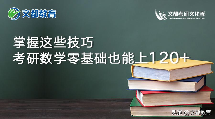 考研基础知识掌握能拿80%的分数,考研数学必须掌握的数学知识基础