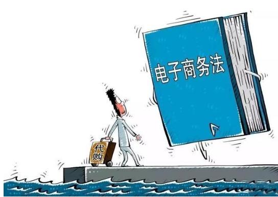 2019年新颁布的电商法内容,电商法实施后代购该如何生存