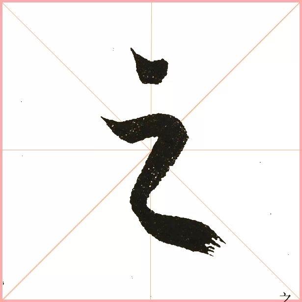 兰亭序之字有多少写法,兰亭序20个之字写法