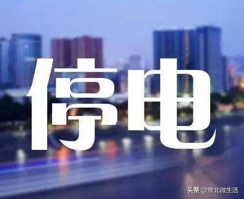 淮北最新停电消息,淮北濉溪县五沟镇今天停电了吗
