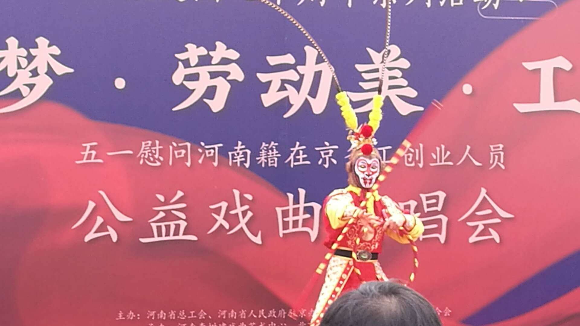 中国梦劳动美工会情河南省总工会等单位送戏进京慰问河南务工人员