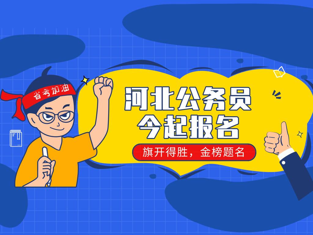 河北公务员省考报名流程和步骤,2022河北省考公务员报名入口官网