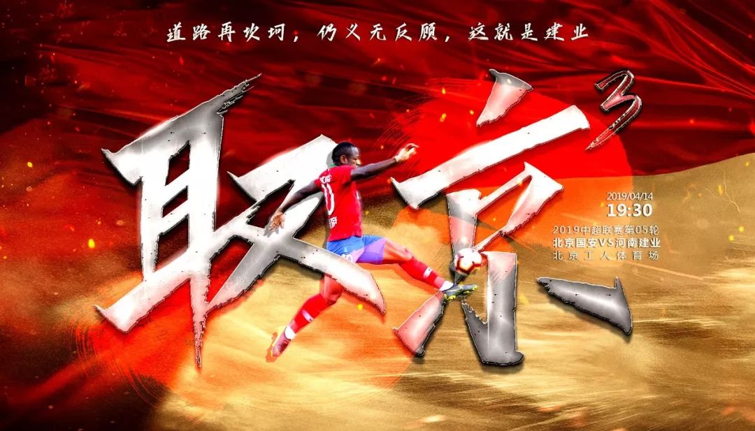河南建业中超海报,河南建业妙不可延海报