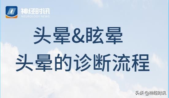 中医头晕与眩晕的鉴别诊断,头晕诊断思路