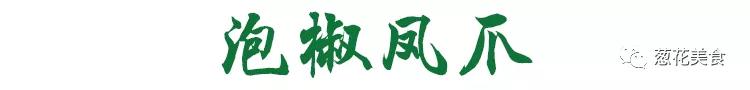 大厨教你做泡椒凤爪猪皮,米其林大厨自制泡椒凤爪