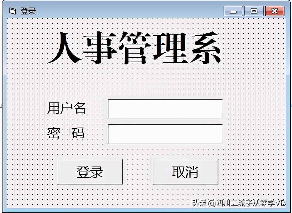 学习VB编程第83天VB+access设计系统登录窗口
