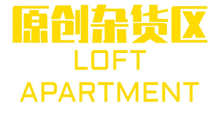 适合宜家的loft,宜家loft公寓怎么样