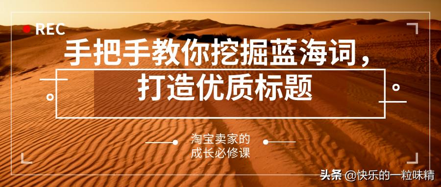 如何用蓝海词打造爆款,淘宝如何快速添加蓝海词标题