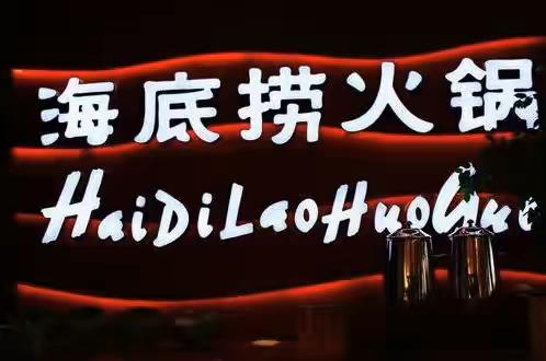 从海底捞看企业管理,从海底捞剖析人力资源管理