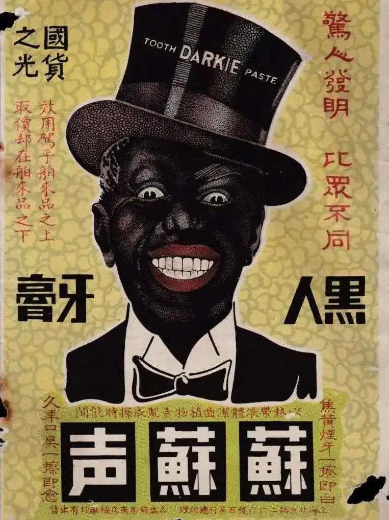 黑人牙膏之父|宁波严氏三兄弟把国货“吹”向了世界