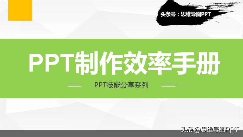 超实用的20个ppt操作技巧,干货整理九个ppt实用小技巧
