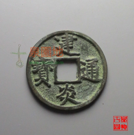 中国历代古泉大集（六）