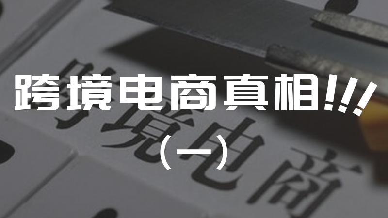 海淘跨境电商最新政策解读,读懂跨境电商无货源是否是骗局
