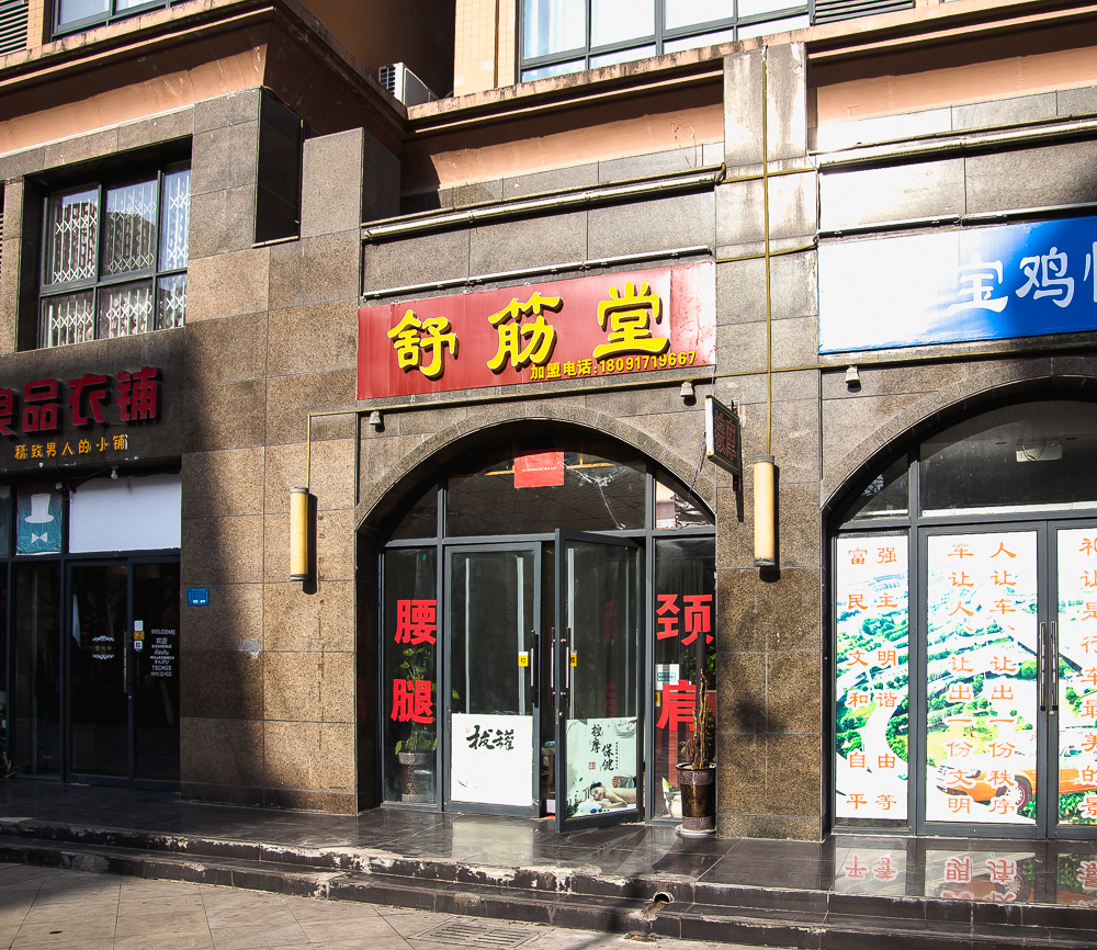 愿他们的生活充满阳光——记盲人按摩师田建卫和他的舒筋堂