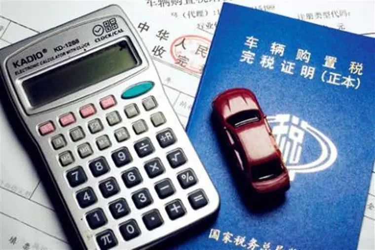 西安新车购置税有什么变化,购置税新规实施是贵了还是便宜了
