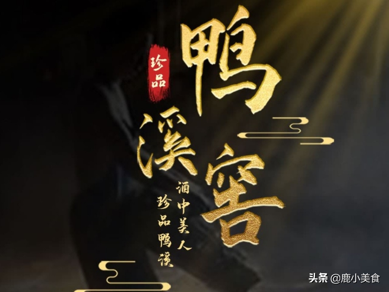 双11购酒指南：“酒中美人”鸭溪窖，热门白酒、嫡系单品一文理清