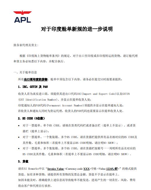 apl船公司最新政策,apl舱单录入