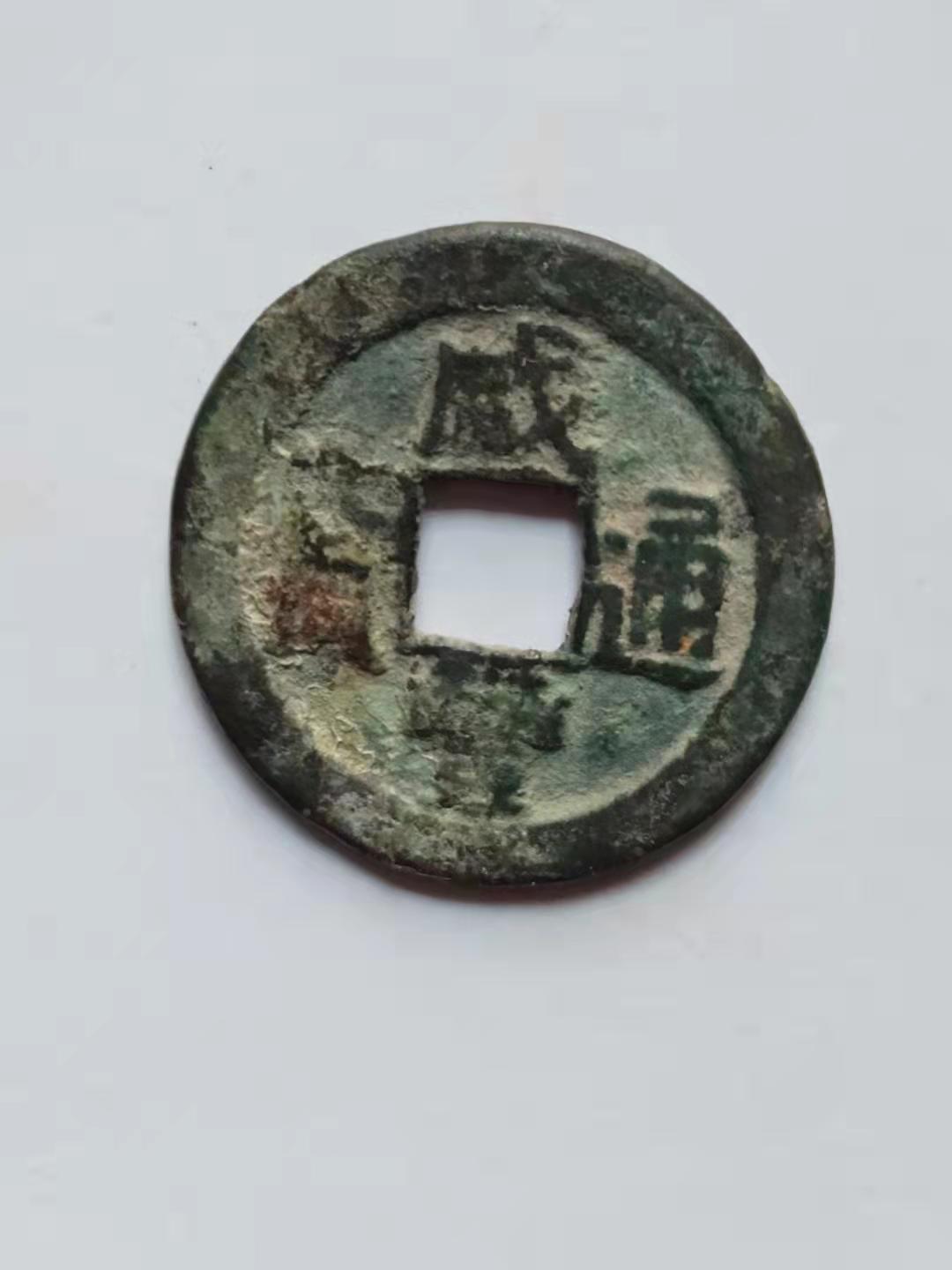 咸丰通宝巩局当十,清代咸丰通宝咸丰重宝精品推荐