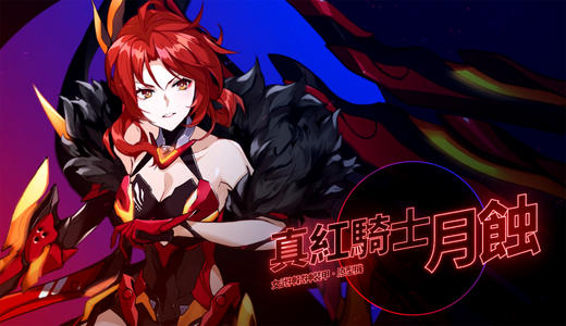 崩坏3真红骑士月蚀皮肤,崩坏3真红骑士月蚀阵容搭配推荐