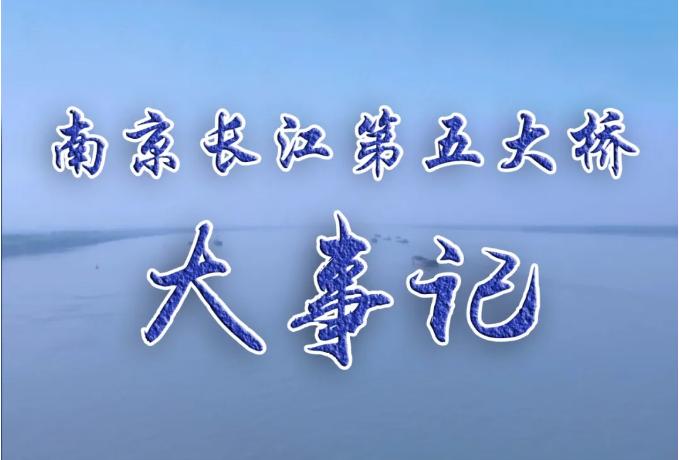 南京五桥合龙中铁宝桥,南京五桥新闻