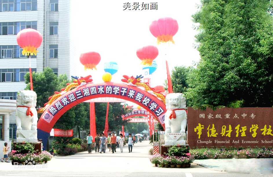 湖南省高校名单,湖南省常德市高校