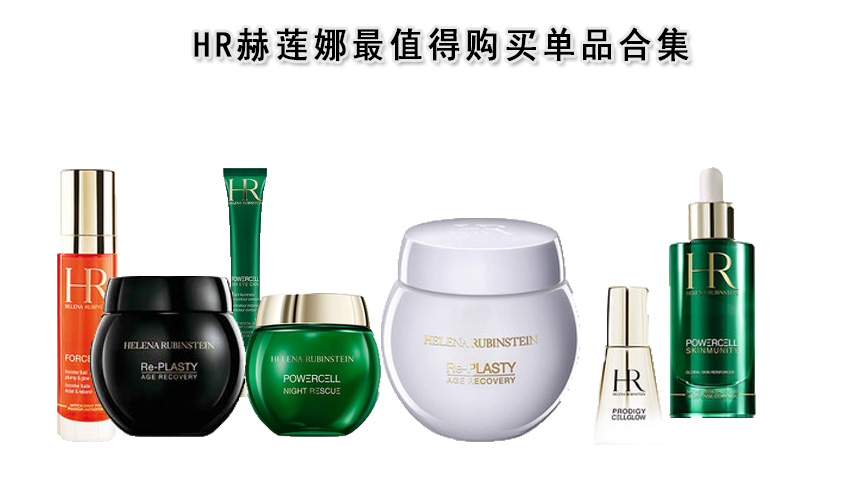 赫莲娜值得入手单品,hr赫莲娜最值得买