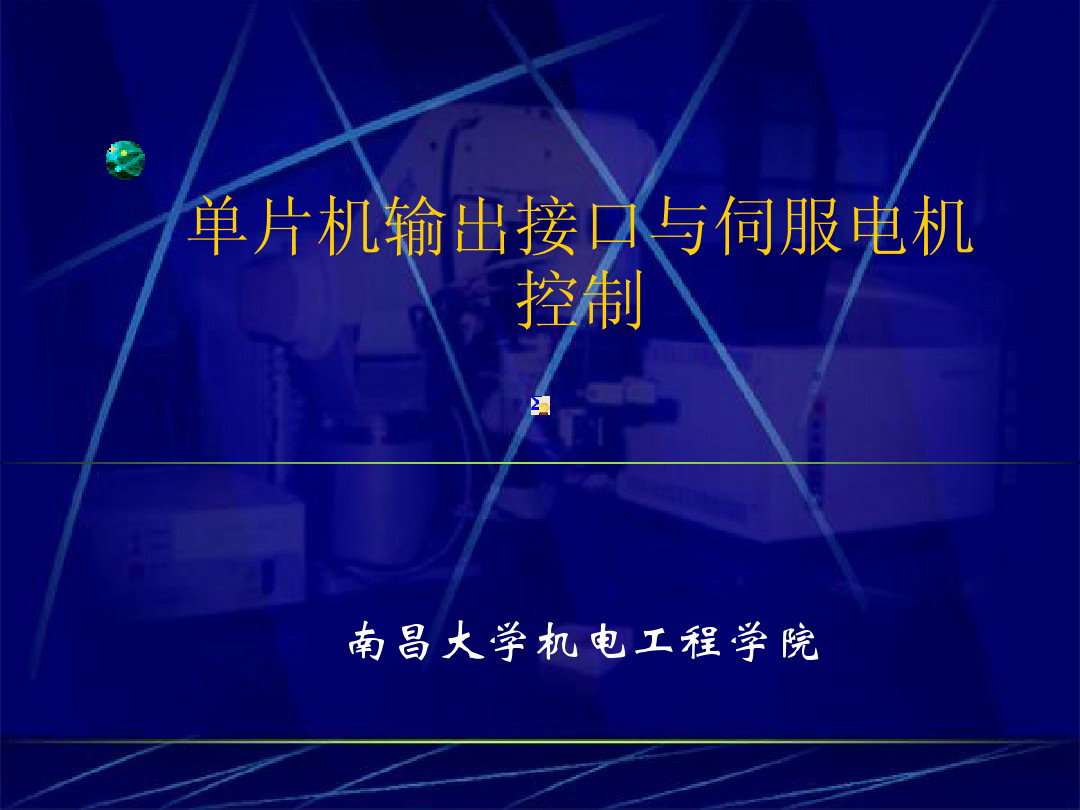 60页PPT讲解单片机输出接口与伺服电机控制—南昌大学（含例程）