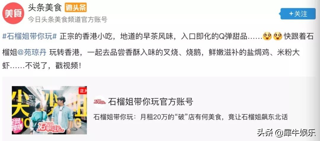 《石榴姐带你玩》收割春节流量，*今条头日**如何玩转明星定制内容？